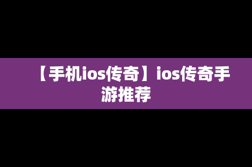 【手机ios传奇】ios传奇手游推荐