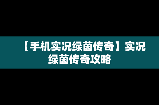 【手机实况绿茵传奇】实况绿茵传奇攻略