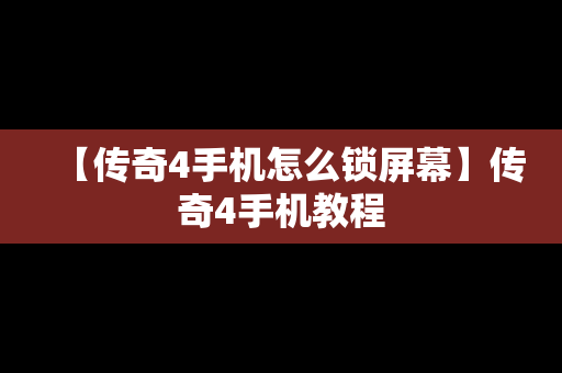 【传奇4手机怎么锁屏幕】传奇4手机教程