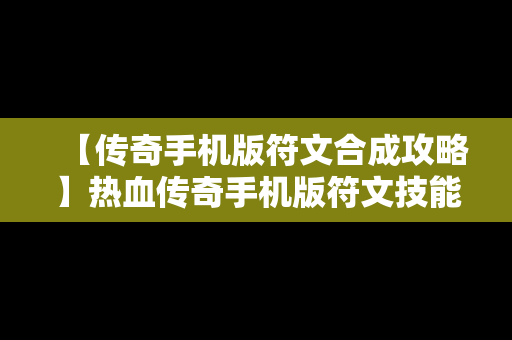 【传奇手机版符文合成攻略】热血传奇手机版符文技能详解