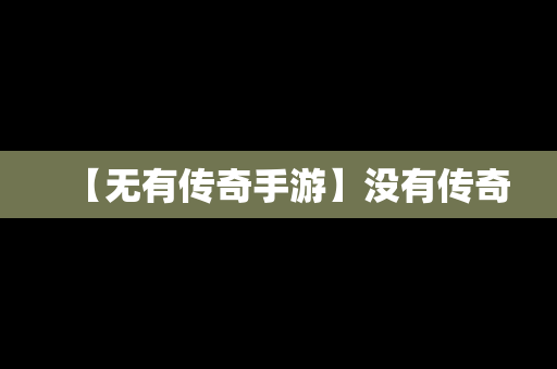 【无有传奇手游】没有传奇
