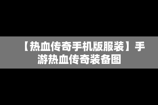 【热血传奇手机版服装】手游热血传奇装备图