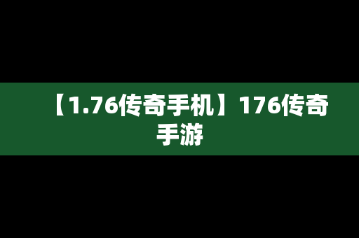 【1.76传奇手机】176传奇手游