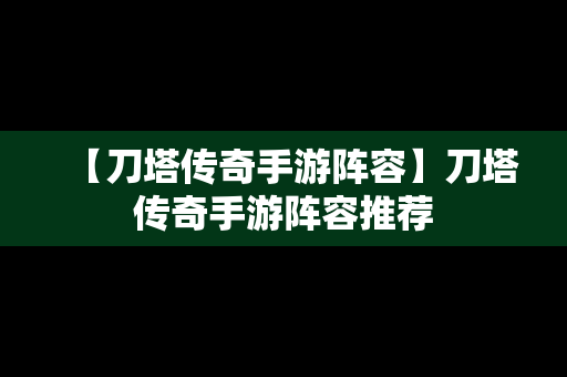【刀塔传奇手游阵容】刀塔传奇手游阵容推荐