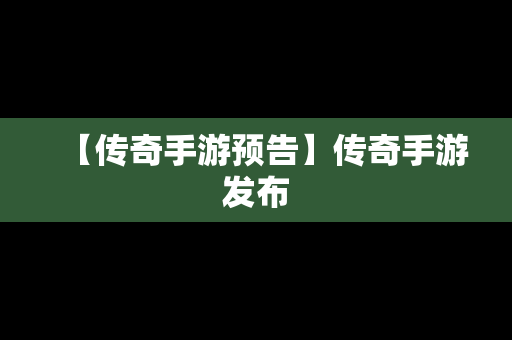 【传奇手游预告】传奇手游发布