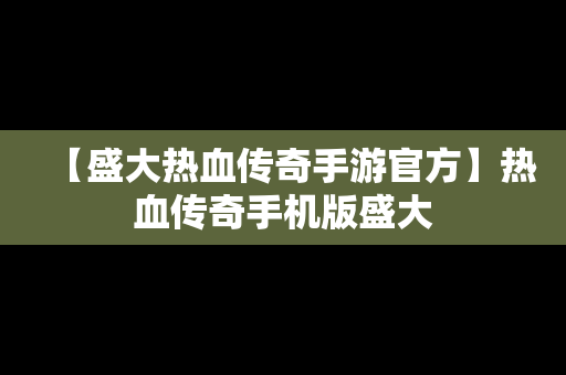 【盛大热血传奇手游官方】热血传奇手机版盛大