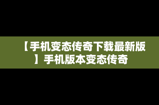 【手机变态传奇下载最新版】手机版本变态传奇