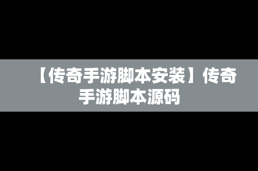 【传奇手游脚本安装】传奇手游脚本源码