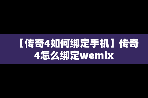 【传奇4如何绑定手机】传奇4怎么绑定wemix
