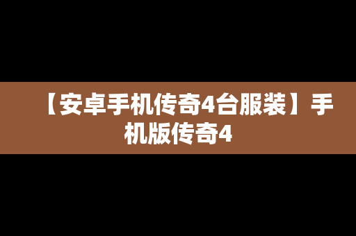 【安卓手机传奇4台服装】手机版传奇4