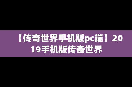 【传奇世界手机版pc端】2019手机版传奇世界