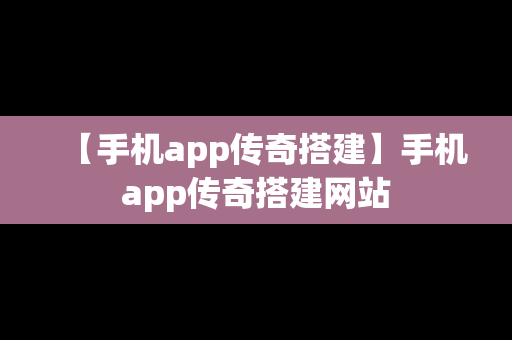 【手机app传奇搭建】手机app传奇搭建网站