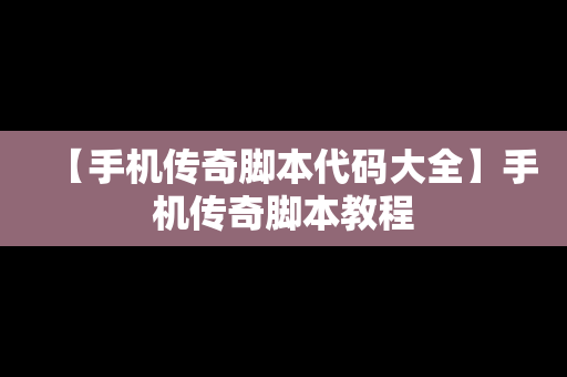【手机传奇脚本代码大全】手机传奇脚本教程