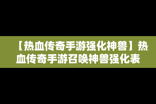 【热血传奇手游强化神兽】热血传奇手游召唤神兽强化表