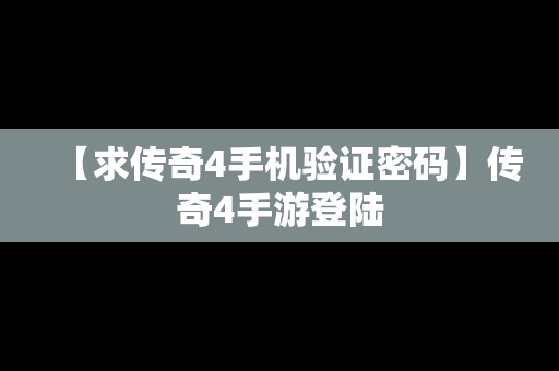 【求传奇4手机验证密码】传奇4手游登陆