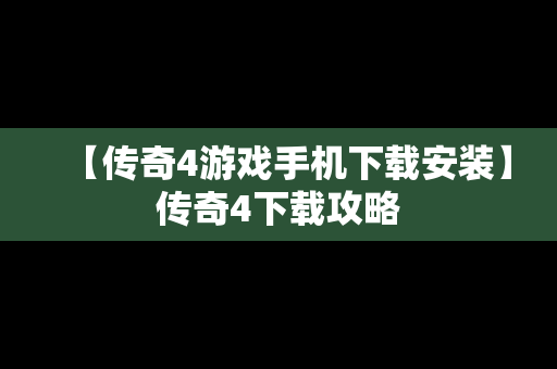 【传奇4游戏手机下载安装】传奇4下载攻略