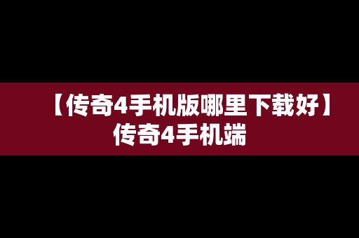 【传奇4手机版哪里下载好】传奇4手机端