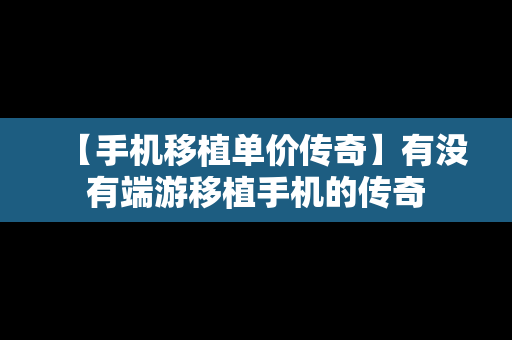 【手机移植单价传奇】有没有端游移植手机的传奇