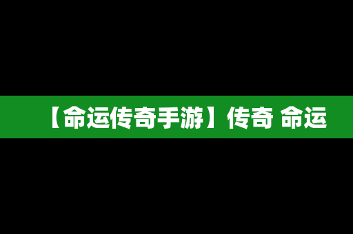 【命运传奇手游】传奇 命运