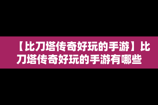 【比刀塔传奇好玩的手游】比刀塔传奇好玩的手游有哪些