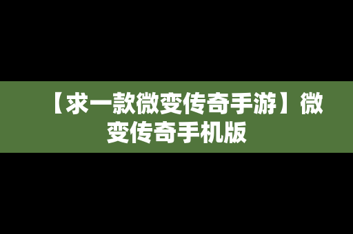 【求一款微变传奇手游】微变传奇手机版