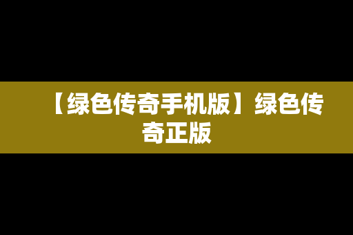 【绿色传奇手机版】绿色传奇正版