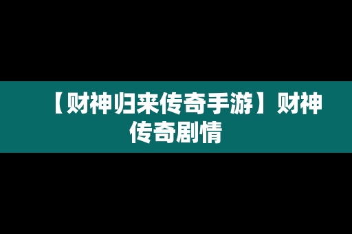 【财神归来传奇手游】财神传奇剧情