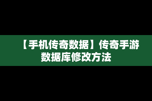 【手机传奇数据】传奇手游数据库修改方法