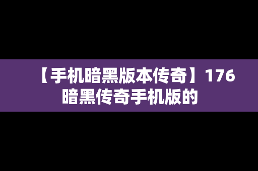【手机暗黑版本传奇】176暗黑传奇手机版的