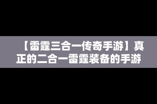 【雷霆三合一传奇手游】真正的二合一雷霆装备的手游传奇