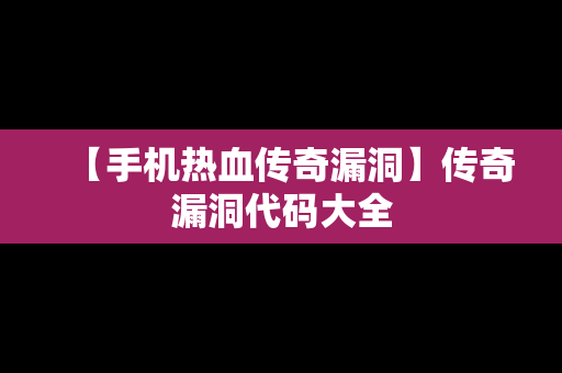 【手机热血传奇漏洞】传奇漏洞代码大全