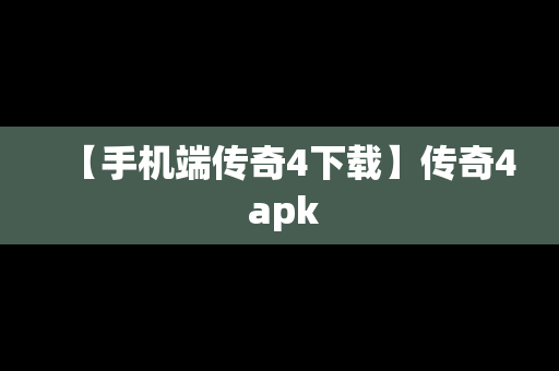 【手机端传奇4下载】传奇4 apk