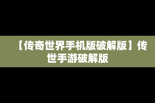 【传奇世界手机版破解版】传世手游破解版