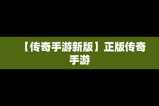 【传奇手游新版】正版传奇手游