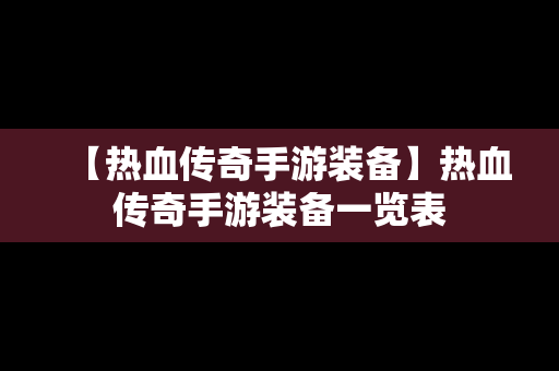 【热血传奇手游装备】热血传奇手游装备一览表