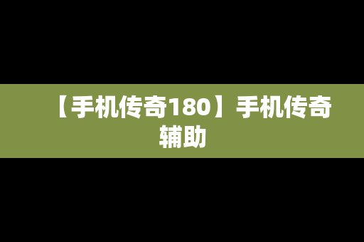 【手机传奇180】手机传奇辅助