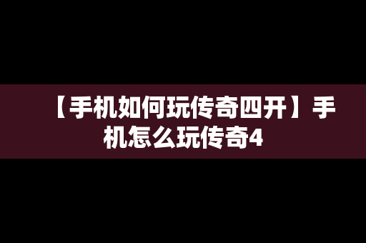 【手机如何玩传奇四开】手机怎么玩传奇4