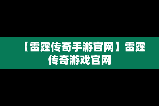 【雷霆传奇手游官网】雷霆传奇游戏官网