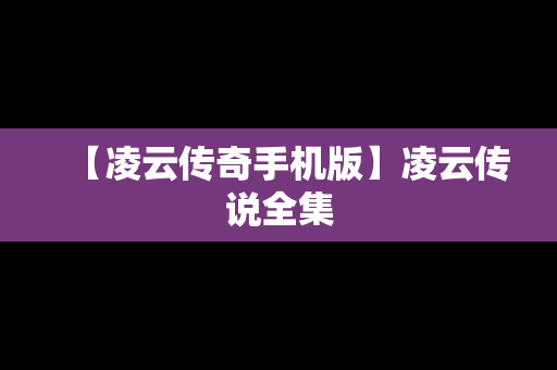 【凌云传奇手机版】凌云传说全集