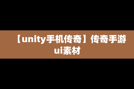【unity手机传奇】传奇手游ui素材