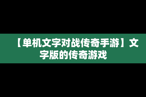 【单机文字对战传奇手游】文字版的传奇游戏