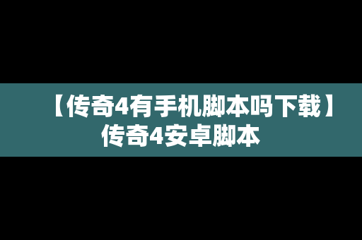 【传奇4有手机脚本吗下载】传奇4安卓脚本