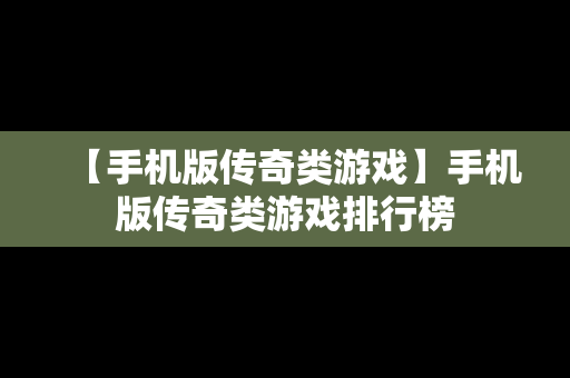 【手机版传奇类游戏】手机版传奇类游戏排行榜