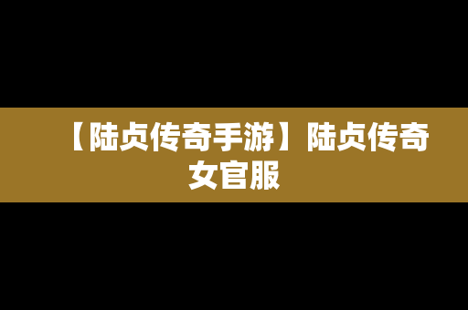 【陆贞传奇手游】陆贞传奇女官服