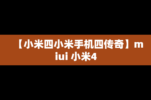 【小米四小米手机四传奇】miui 小米4