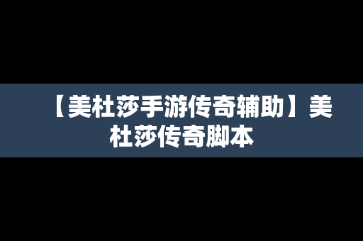 【美杜莎手游传奇辅助】美杜莎传奇脚本