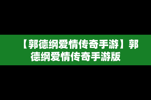 【郭德纲爱情传奇手游】郭德纲爱情传奇手游版