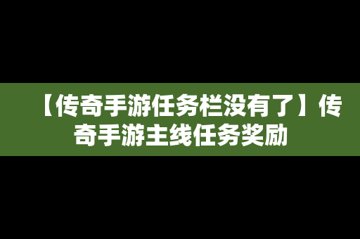 【传奇手游任务栏没有了】传奇手游主线任务奖励