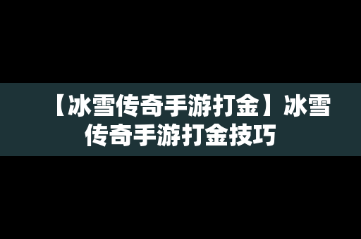 【冰雪传奇手游打金】冰雪传奇手游打金技巧