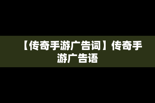 【传奇手游广告词】传奇手游广告语